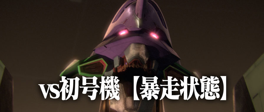 ヱヴァンゲリヲン・希望の槍 第10使徒迎撃作戦(CZ)