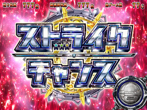 パチスロ ストライクウィッチーズ ストライクチャンスについて