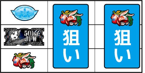 パチスロ ストライクウィッチーズ ▼左リール下段にチェリー停止時