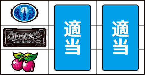 ジャッカスチーム ▼左リール下段にチェリー停止時