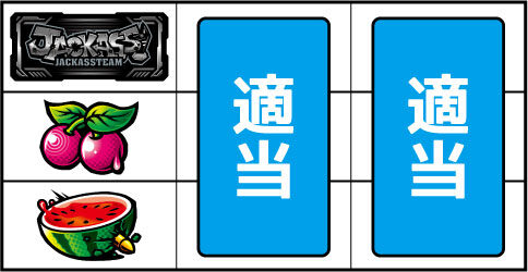ジャッカスチーム ▼左リール中段にチェリー停止時