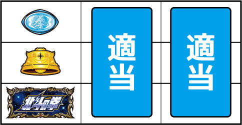 パチスロ 北斗の拳 強敵 ▼下段BAR停止時