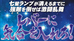 パチスロ 北斗の拳 強敵 伝承の刻/七星勝舞について