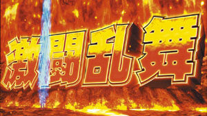 パチスロ 北斗の拳 強敵 激闘乱舞(AT)について