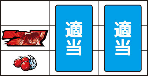 パチスロ聖闘士星矢-女神聖戦- ▼左リール下段にチェリー停止時