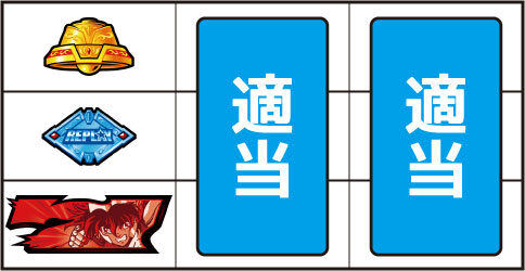 パチスロ聖闘士星矢-女神聖戦- ▼上記以外の停止系