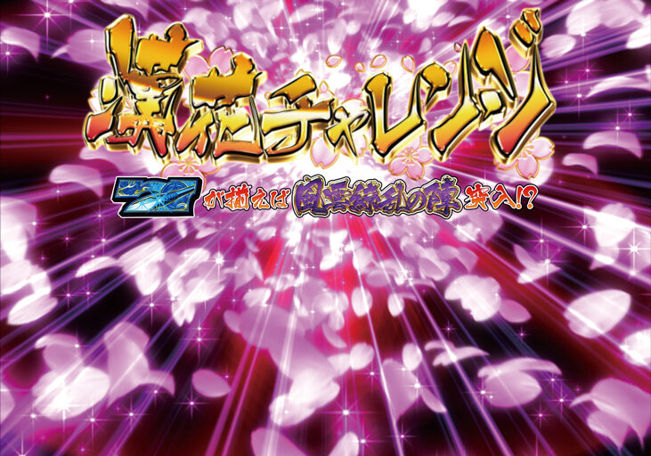 戦国パチスロ 花の慶次 戦極めし傾奇者の宴 漢花チャレンジ(CZ)