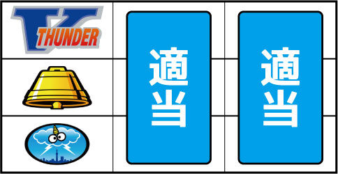 サンダーVリボルト ▼上記以外