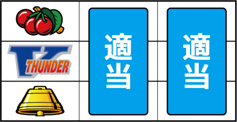 サンダーVリボルト ▼左リール上下段にチェリー停止時