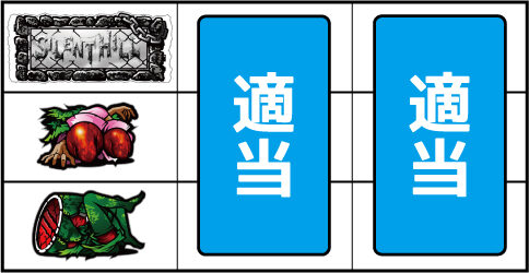 サイレントヒル ▼左リール中段にチェリー停止時