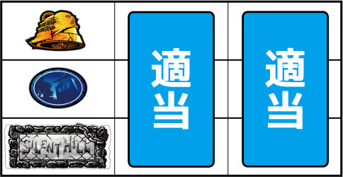 サイレントヒル ▼左リール下段バー停止時