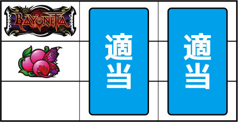 パチスロ ベヨネッタ ▼左リール中段にチェリー停止時