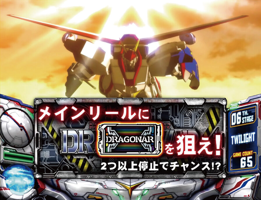 パチスロ機甲戦記ドラグナー メイン図柄を狙え演出発生時