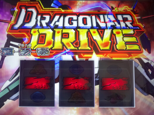 パチスロ機甲戦記ドラグナー ドラグナードライブ