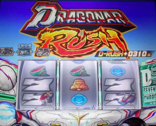 パチスロ機甲戦記ドラグナー ドラグナーRUSH(AT)