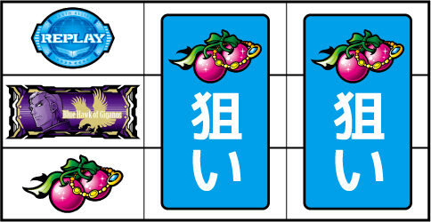 パチスロ機甲戦記ドラグナー ▼左リール上下段にチェリー停止時