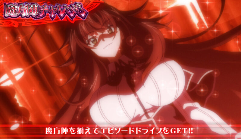 ハイスクールD&times;D 魔方陣チャレンジ