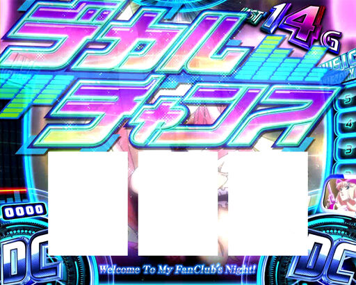 パチスロ マクロスフロンティア2Bonus Live ver. 自力チャンスゾーンについて