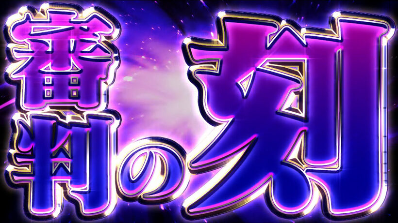 パチスロ銀と金2 上乗せ特化ゾーンについて