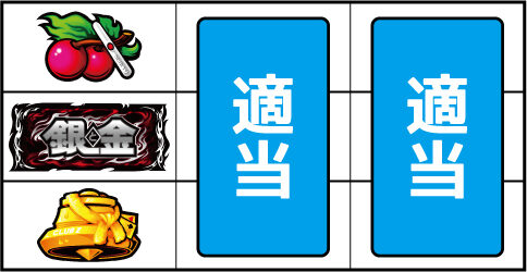 パチスロ銀と金2 ▼左リール上段にチェリー停止時