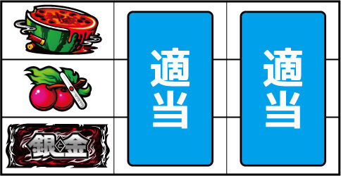 パチスロ銀と金2 ▼左リール中段にチェリー停止時
