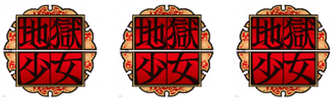 地獄少女図柄揃い