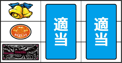 ハナハナホウオウ-30 ▼左リール下段にBAR停止時