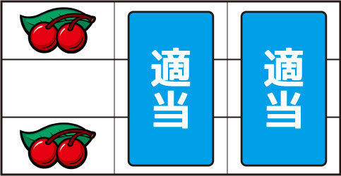 ハナビ ▼左リール上段 or 下段にチェリー停止時