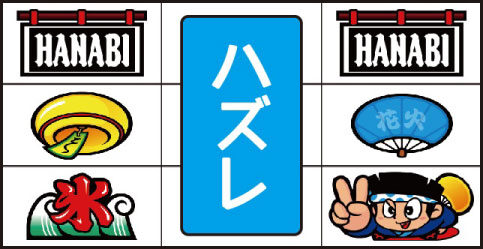 ハナビ 【リーチ目】