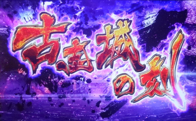 パチスロ無双OROCHI チャンスゾーンについて