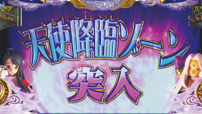パチスロ ああっ女神さまっ 天使降臨ゾーン(CZ)