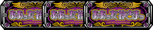 パチスロ ああっ女神さまっ ART20G(ART中)