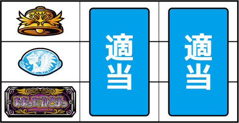 パチスロ ああっ女神さまっ ▼左リール下段にBAR停止時