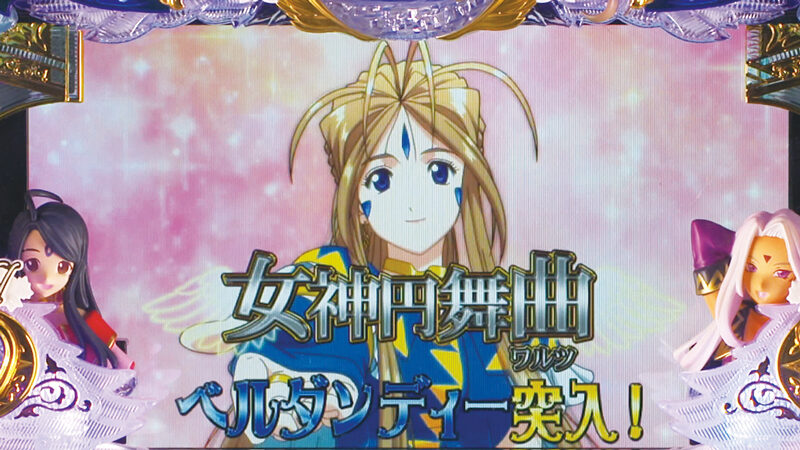パチスロ ああっ女神さまっ 上乗せ特化ゾーンについて