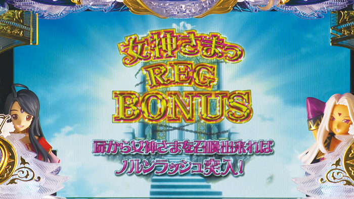 パチスロ ああっ女神さまっ ボーナスについて