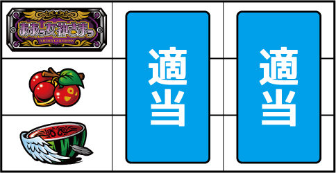 パチスロ ああっ女神さまっ ▼左リール中段にチェリー停止時