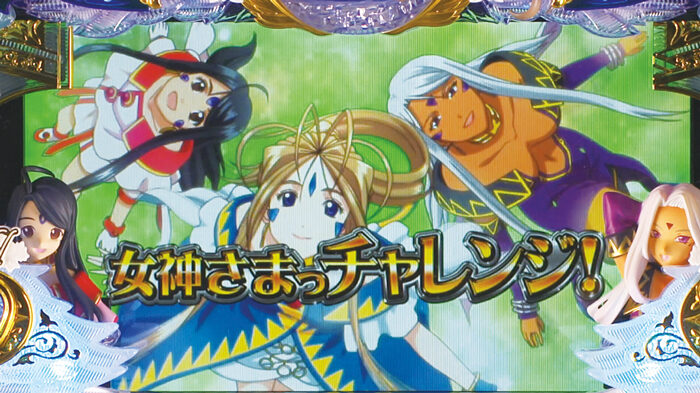パチスロ ああっ女神さまっ 【女神さまっチャレンジ!】