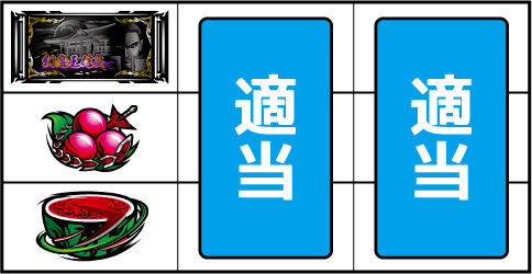 パチスロ鬼武者３ 時空天翔 ▼左リール中段にチェリー停止時