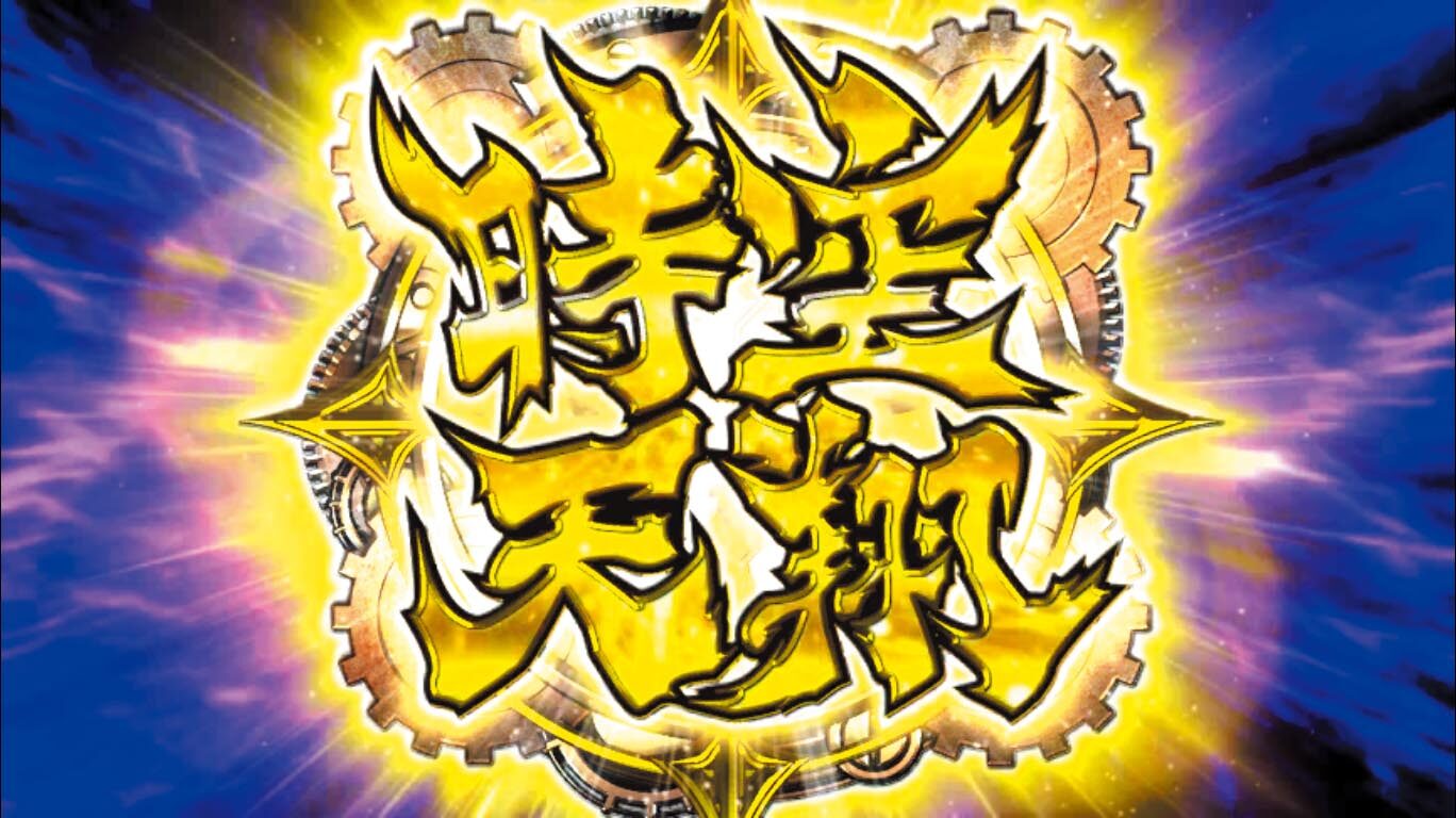 パチスロ鬼武者３ 時空天翔 時空天翔(AT)