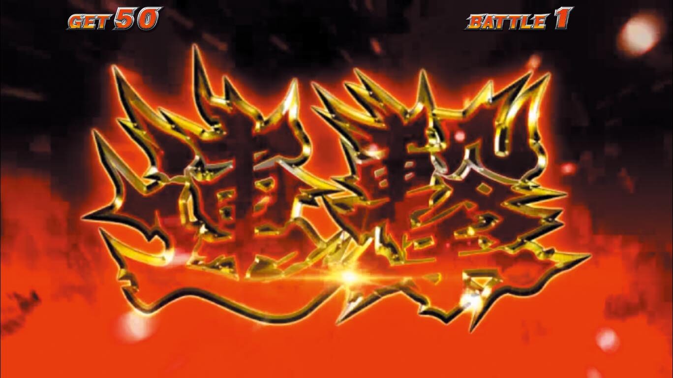 パチスロ鬼武者３ 時空天翔 ゲーム数上乗せについて