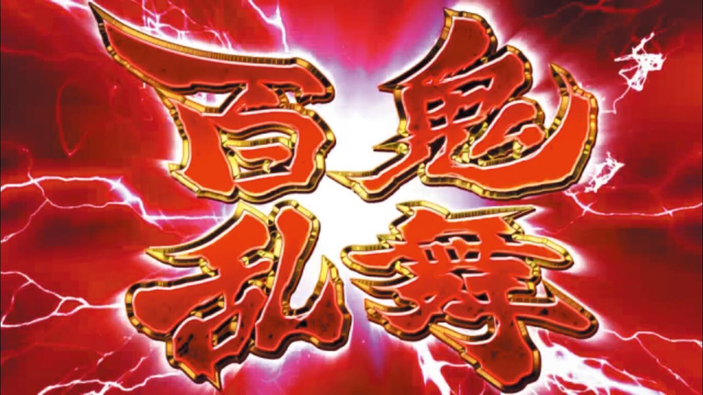 パチスロ鬼武者３ 時空天翔 百鬼モード/千鬼モードについて