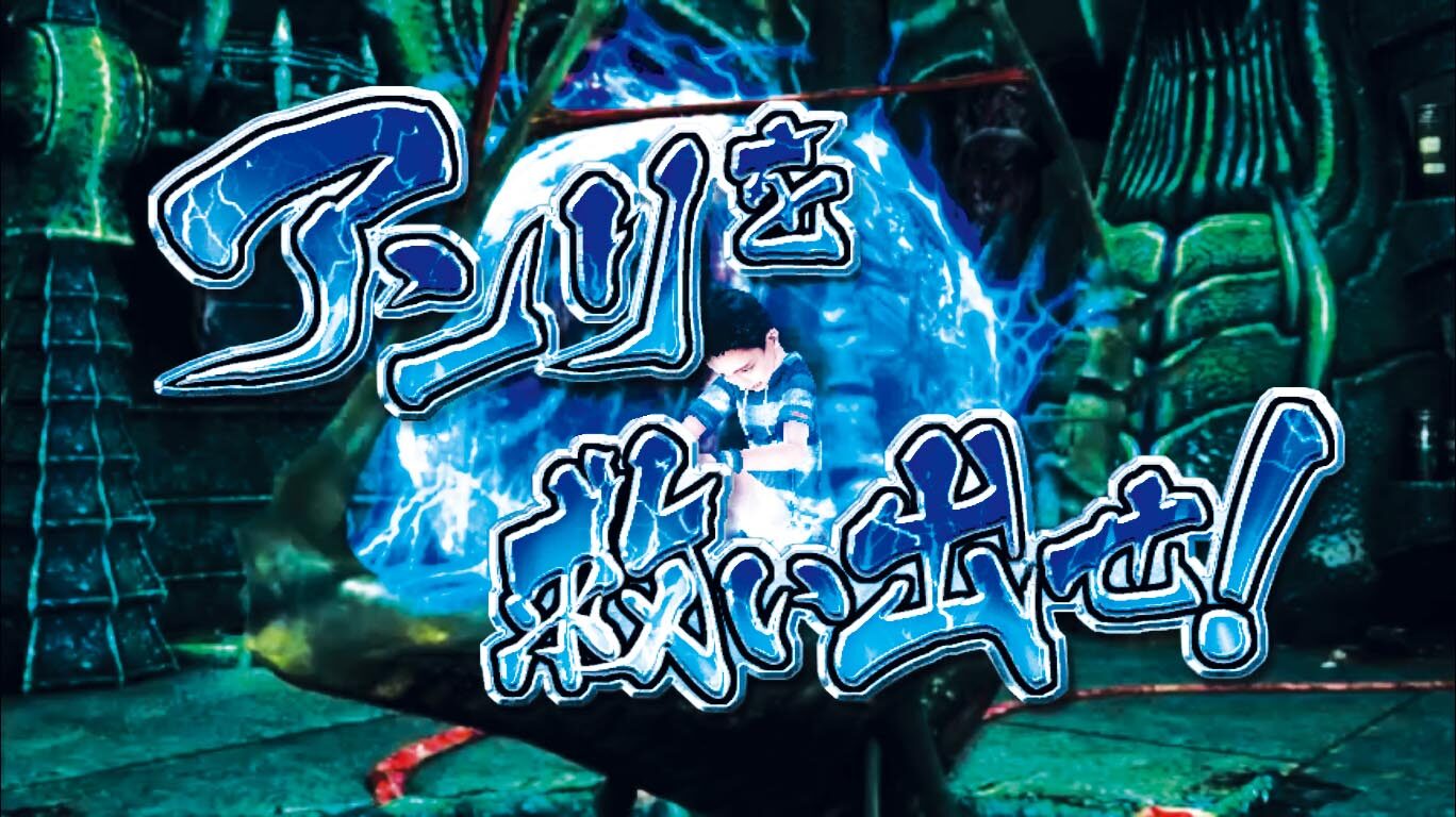 パチスロ鬼武者３ 時空天翔 アンリ救出ミッション/幻魔討伐ミッション