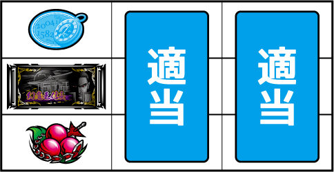 パチスロ鬼武者３ 時空天翔 ▼左リール下段にチェリー停止時