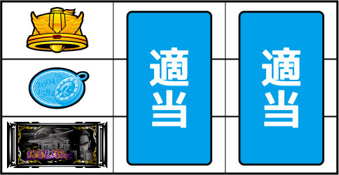 パチスロ鬼武者３ 時空天翔 ▼上記以外の停止系