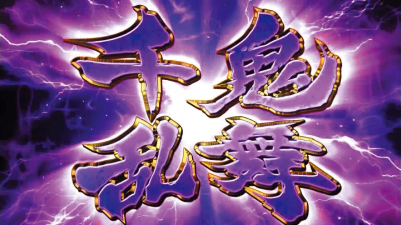 パチスロ鬼武者３ 時空天翔 百鬼モード/千鬼モードについて