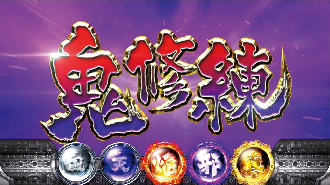 パチスロ鬼武者３ 時空天翔 ゲーム数上乗せについて