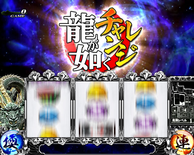 龍が如く OF THE END 自力チャンスゾーンについて