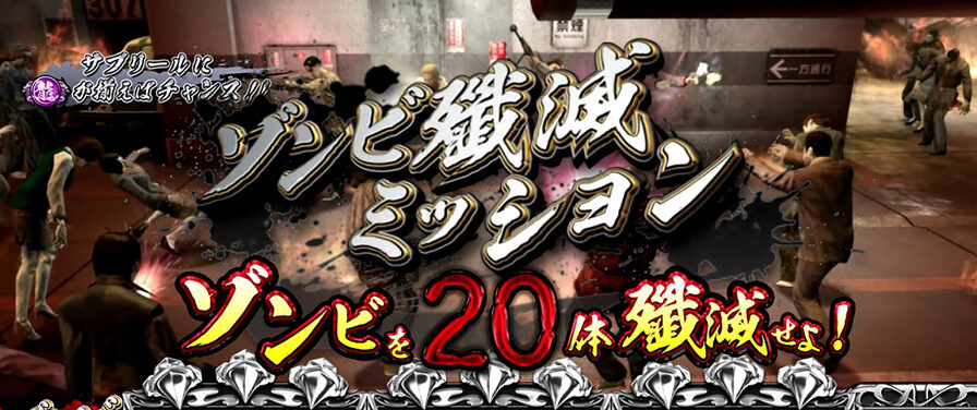 龍が如く OF THE END 自力チャンスゾーンについて
