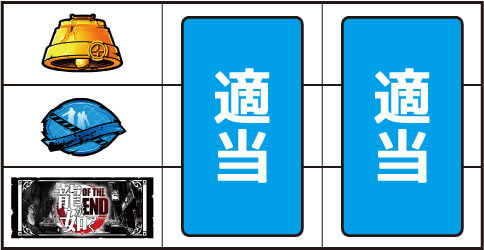 龍が如く OF THE END ▼上記以外の停止系