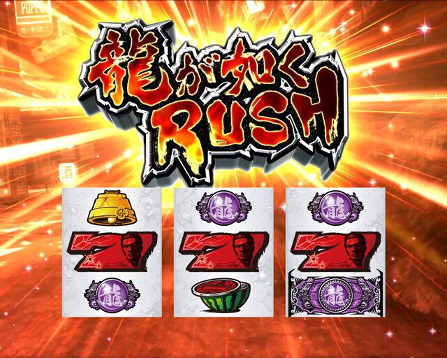 龍が如く OF THE END 龍が如くRUSH(AT)